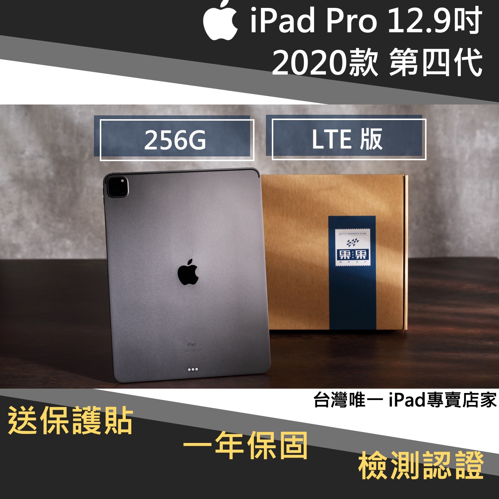 iPad pro 12.9 2020版/第四代 256G LTE 版 福利機 <送保護貼>